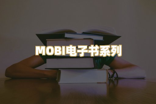 MOBI电子书系列